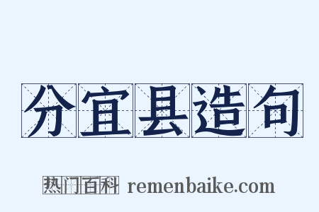 分宜县造句是什么意思的图片